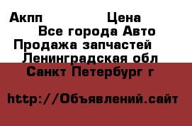 Акпп Acura MDX › Цена ­ 45 000 - Все города Авто » Продажа запчастей   . Ленинградская обл.,Санкт-Петербург г.